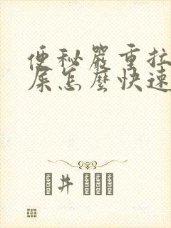 便秘严重拉不出屎怎么快速排便