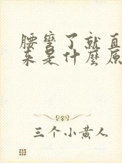 腰弯了就直不起来是什么原因