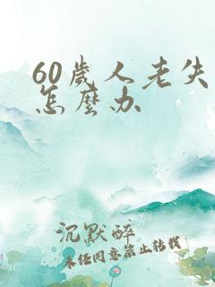 60岁人老失眠怎么办