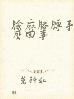 脸麻胳膊手麻怎么回事