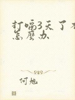 打嗝3天了不停怎么办