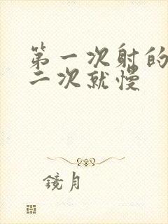 第一次射的快第二次就慢