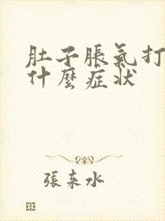 肚子胀气打嗝是什么症状