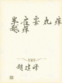 半夜睾丸痒越抓越痒