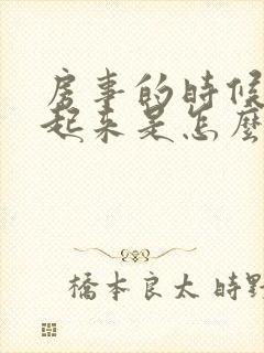 房事的时候硬不起来是怎么回事