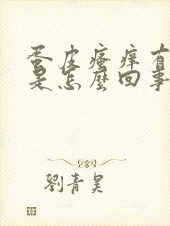 蛋皮瘙痒有白皮是怎么回事