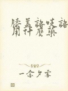 膝盖咯吱咯吱响用什么药