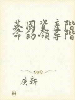 英国资产阶级革命的领导阶级