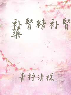 补肾精补肾气的药