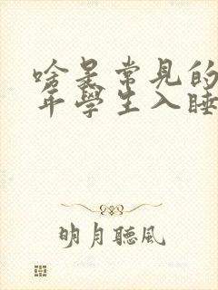 啥是常见的青少年学生入睡困难表现