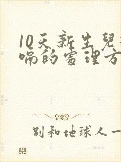 10天新生儿打嗝的处理方法