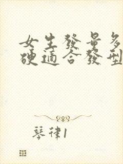 女生发量多发质硬适合发型