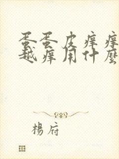 蛋蛋皮痒痒越抓越痒用什么药膏