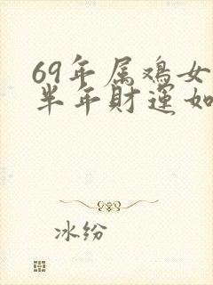 69年属鸡女下半年财运如何