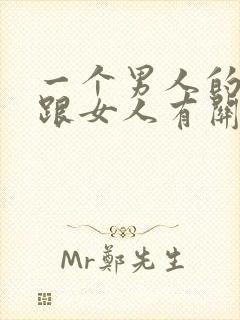 一个男人的财运跟女人有关系吗