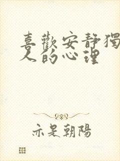 喜欢安静独处的人的心理