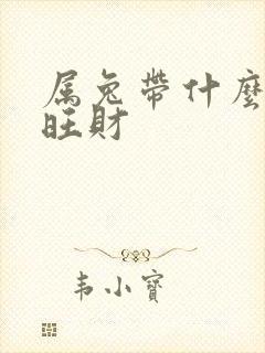 属兔带什么水晶旺财