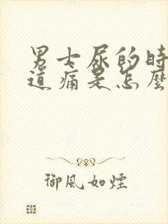 男士尿的时候尿道痛是怎么回事