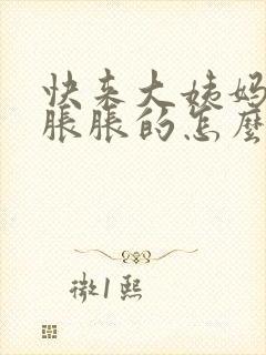 快来大姨妈肚子胀胀的怎么回事