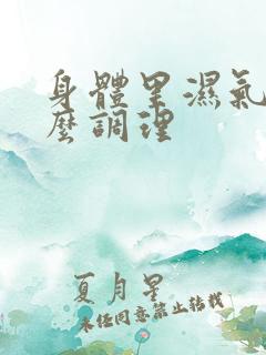 身体里湿气重怎么调理