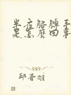 半夜胳膊手麻醒是怎么回事