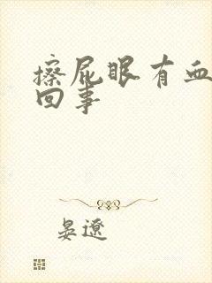 擦屁眼有血怎么回事