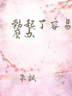 勃起了容易软怎么办