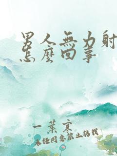 男人无力射精是怎么回事