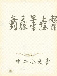 每天早上起来前列腺处隐痛