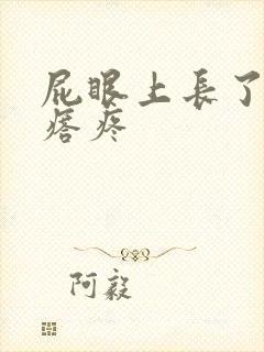 屁眼上长了个疙瘩疼