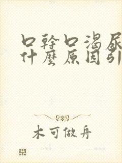 口干口渴尿黄是什么原因引起的