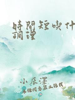 时间短吃什么药调理