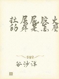 拉屎屁股火辣辣的疼是怎么回事