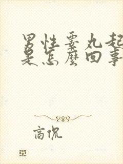 男性睾丸起肉粒是怎么回事