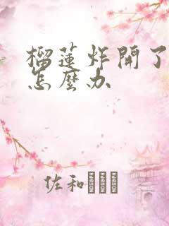 榴莲炸开了没熟怎么办