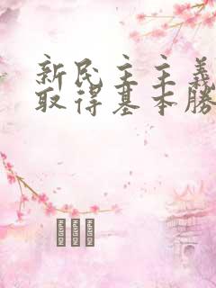 新民主主义革命取得基本胜利的标志是