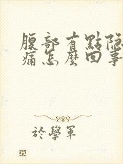 腹部有点隐隐作痛怎么回事