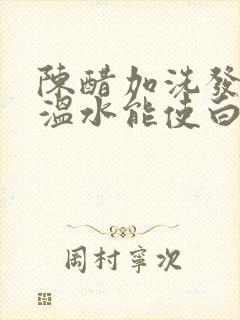 陈醋加洗发水加温水能使白发变黑吗