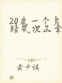 20岁一个月遗精几次正常