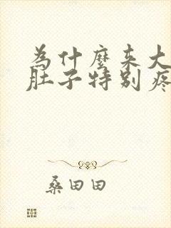 为什么来大姨妈肚子特别疼