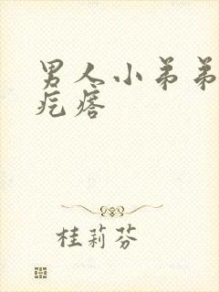 男人小弟弟上长疙瘩