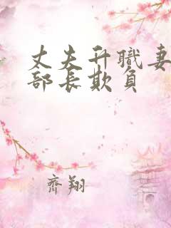 丈夫升职妻子被部长欺负