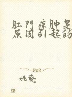 肛门痒肿是什么原因引起的