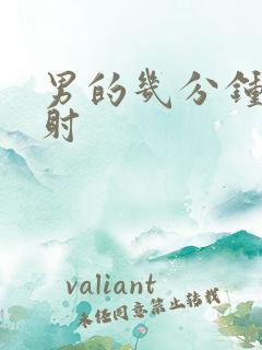 男的几分钟算早射