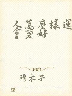 人怎么样运气才会变好