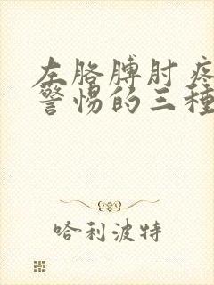 左胳膊肘疼痛要警惕的三种病因