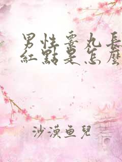 男性睾丸长一个红点是怎么回事