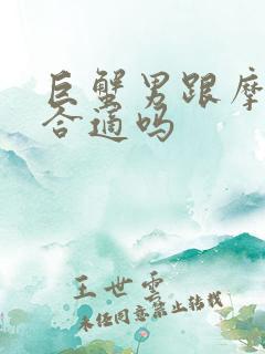 巨蟹男跟摩羯女合适吗