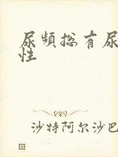 尿频总有尿意男性