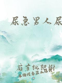 尿急男人尿频尿